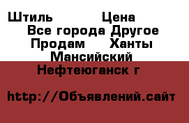 Штиль ST 800 › Цена ­ 60 000 - Все города Другое » Продам   . Ханты-Мансийский,Нефтеюганск г.